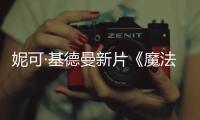  妮可·基德曼新片《魔法情缘》曝中文正式预告