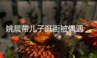  姚晨带儿子逛街被偶遇 8岁小土豆反戴帽子超乖巧
