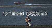  徐仁国新剧《死期将至》12月15日播出 剧情介绍