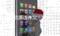  小升初英语作文：School information