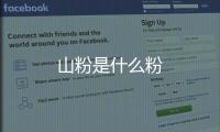  山粉是什么粉