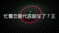  忙着恋爱代言翻车了？王子文代言奶茶公司经营异常