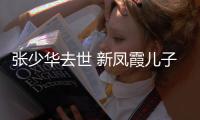  张少华去世 新凤霞儿子发文：过去是非不必再提