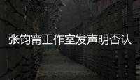  张钧甯工作室发声明否认台独：坚定认同自己中国人身份
