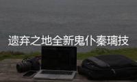  遗弃之地全新鬼仆秦璃技能爆料一览