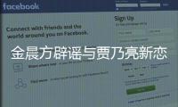  金晨方辟谣与贾乃亮新恋情 与贾乃亮仅为朋友关系