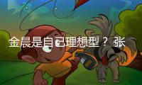 金晨是自己理想型？ 张继科：我的条件她都具备了
