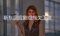  靳东回应剧组拖欠工资：莫名收到很多信息 造谣无成本
