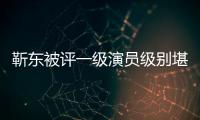  靳东被评一级演员级别堪比正教授 靳东有哪些作品？