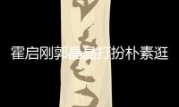 霍启刚郭晶晶打扮朴素逛小吃街 似热恋中的小情侣