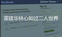  霍建华林心如过二人世界被偶遇 获赞俊男美女