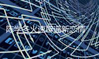  陈学冬火速辟谣新恋情 喊话粉丝帮忙“辟一辟”