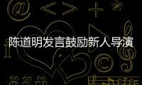  陈道明发言鼓励新人导演：别怕失败 拍烂片很正常