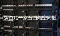  胡杏儿一家五口隔空同框 为小儿子庆祝百日