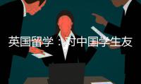  英国留学：对中国学生友好的7所学校