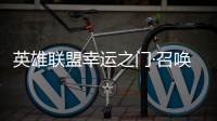  英雄联盟幸运之门·召唤上线！首次仅需3元！