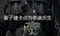  董子健卡点为老婆庆生 晒全家福甜喊孙怡“小女孩”