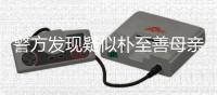  警方发现疑似朴至善母亲遗书 他杀可能性很小