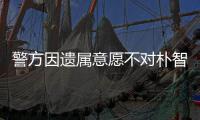  警方因遗属意愿不对朴智善尸检 长期过敏饱受痛苦