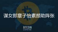  谋女郎章子怡素颜助阵张艺谋电影 夸赞其很浪漫