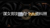  谋女郎刘浩存个人资料照片：成立个人工作室 本人全资持股
