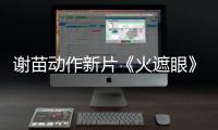  谢苗动作新片《火遮眼》首曝预告 小岛秀夫转发推荐