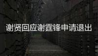  谢贤回应谢霆锋申请退出加拿大国籍：会支持他