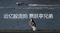  近亿股流拍 贾跃亭兄弟所持乐视股票拍出八千万