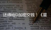  还得给D加密交钱！《星球大战：银河赛车手》重新加入D加密