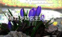  香港31岁知名主持人闫擎突传死讯 闫擎死因曝光