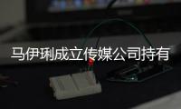 马伊琍成立传媒公司持有95%股份 注册资本700万元