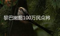  黎巴嫩超100万民众将面临严重粮食不安全状况