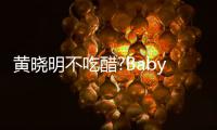  黄晓明不吃醋?Baby携张大大聚会 被郭敬明亲密搂肩
