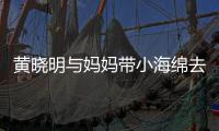  黄晓明与妈妈带小海绵去商场玩耍 贴心整理衣服