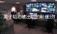  黄子韬劝被出轨的粉丝分手 黄子韬说了什么