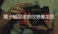  黄子韬深夜感叹想要龙凤胎：可惜没有女朋友