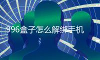  996盒子怎么解绑手机号
