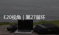  E20视角｜第27届环博会：不止于展示，藏着环保产业的转型新答案