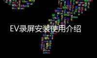  EV录屏安装使用介绍