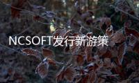  NCSOFT发行新游策划Project AT定名《Astrae Oratio》