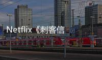  Netflix《刺客信条》真人剧集在意大利正式开拍