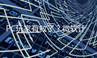  PC玩家有救了？微软计划两年内追平SteamOS游戏性能
