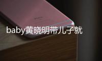  baby黄晓明带儿子就医全程无互动 坐不同车离开