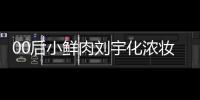  00后小鲜肉刘宇化浓妆被骂 还被扒用肩垫