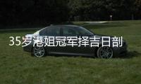  35岁港姐冠军择吉日剖腹生二胎 嫁大16岁风水大师