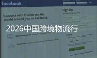  2026中国跨境物流行业：当“免税红利”撞上“合规焦虑”