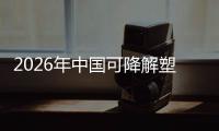  2026年中国可降解塑料袋行业：政策驱动下的绿色转型与市场重构