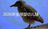  2026年全球婴幼儿辅食行业：育儿焦虑下的品质革命与价值回归