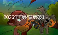  2026年电影票房破120亿：《飞驰人生3》断层领跑