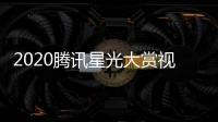  2020腾讯星光大赏视频全程+直播地址入口+明星嘉宾名单